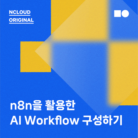 n8n을 활용한 AI Workflow 구성(중급)