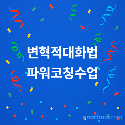 코칭대화법배우기 POWER코칭으로 ‘대화의 판’을 바꿔보세요!