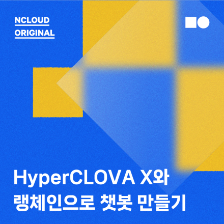 랭체인과 HyperCLOVA X를 활용한 똑똑한 챗봇 만들기(기초)