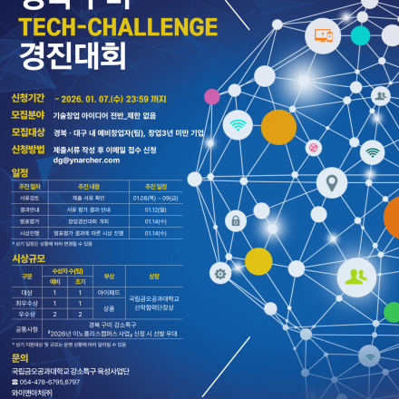 2026 경북 구미 Tech-Challenge 경진대회
