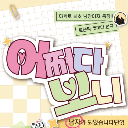 [연극] 신작 런칭 기념 연극 '어쩌다 보니' 초대이벤트