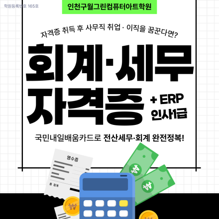 전산회계1급,전산세무2급,FAT1급,TAT2급,ERP인사1급 자격증 취득과정