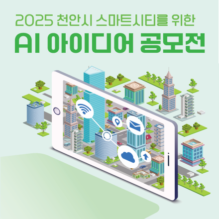 2025 천안시 스마트시티를 위한 AI 아이디어 공모전