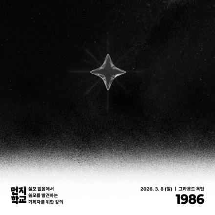 4시간 뽀개기 실전 기획, 마케팅 강의 <먼지학교 2026>