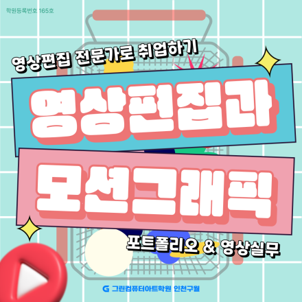 [AI 활용 전액국비지원+훈련장려금] 영상편집 프리미어&애프터이펙트&C4D 포트폴리오+취업