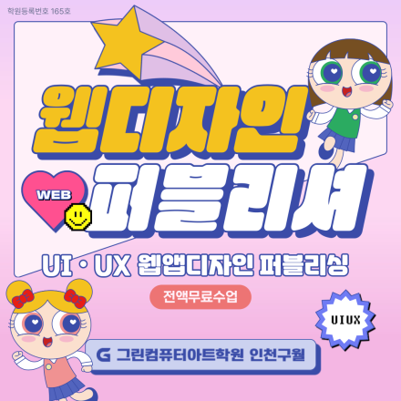 [전액국비지원] UI/UX웹디자인&퍼블리싱(피그마,포토샵,일러스트,HTML,CSS,JS)