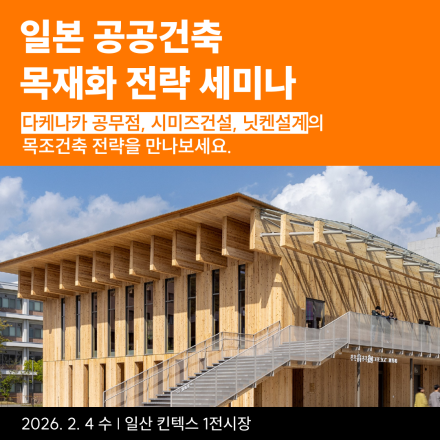 [2026 건축트렌드] 일본 공공건축 목재화 전략 세미나