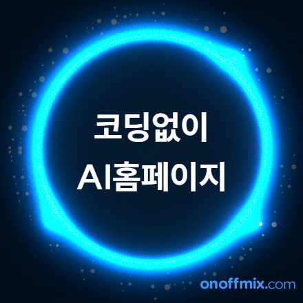 코딩 없이 나만의 홈페이지 만들기