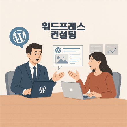 2시간의 워드프레스 컨설팅(1/5~11)