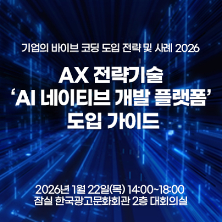 AX 전략기술 ‘AI 네이티브 개발 플랫폼’ 도입 가이드