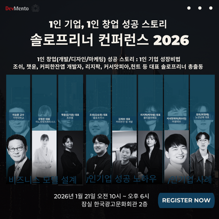 솔로프리너 컨퍼런스 2026: 1인 기업, 1인 창업 성공스토리(1인 기업의 성공비법)