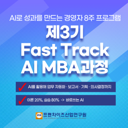 제3기 Fast Track AI MBA : 우리 회사 맞춤형 AI 경영자 과정 (8주) - 온오프믹스
