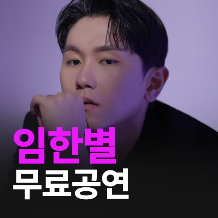 [전국] 1월 임한별 무료공연 (목포/전주/안산/강남/노원)