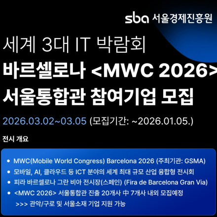 [서울경제진흥원]세계3대 IT박람회, 바르셀로나<MWC 2026 서울통합관>참여기업 모집
