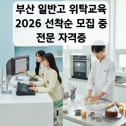 실습 중심 부산 일반고 위탁교육｜제과제빵 + 스마트웹콘텐츠 과정
