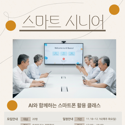 쉽고 재밌는 AI 활용 클래스(스마트 시니어)