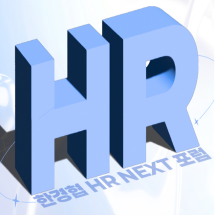 인사 잘하고 싶은 인사쟁이를 위한 2026년 필수 HR 교육!