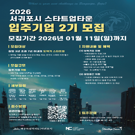2026년 서귀포시 스타트업타운 입주기업 2기 모집(~1/11)