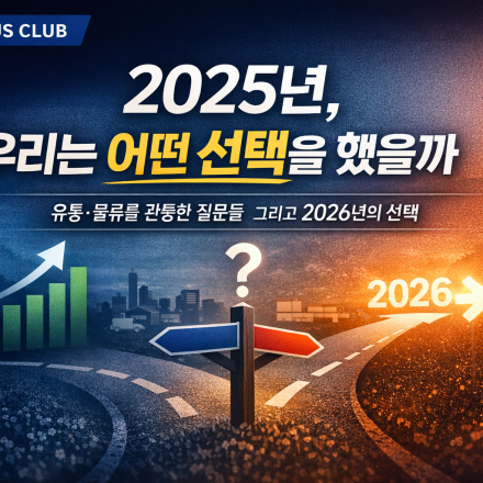 [커넥터스 클럽] 2025년 유통·물류를 관통한 질문들, 그리고 2026년의 선택