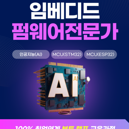 임베디드 개발자 펌웨어 직업 신입 취업 학원 추천 비전공자 고졸 환영