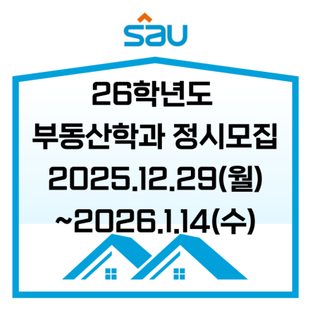 2026학년도 신안산대학교 부동산학과 정시  모집