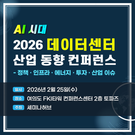 AI 시대, 2026 데이터센터 산업 동향 컨퍼런스 - 정책·인프라·에너지·투자·산업 이슈