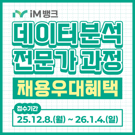 [(구)대구은행/iM뱅크] 금융 데이터 분석 전문가 양성과정 7,8기 모집
