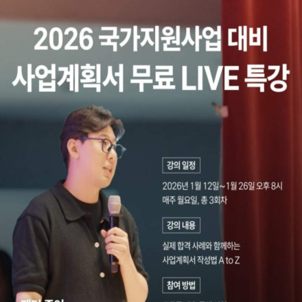 [팩터]2026국가지원사업대비사업계획서무료LIVE특강