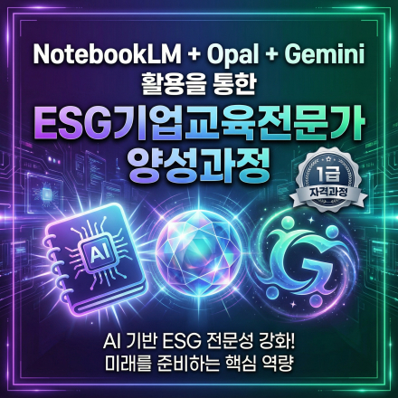 ESG 강사·기업교육 전문가를 위한 ESG기업교육전문가 자격과정