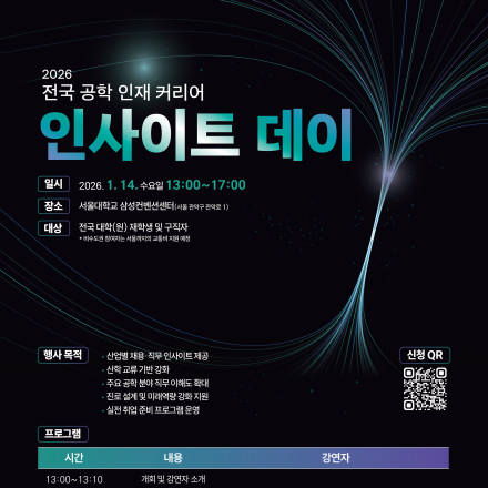 2026 전국 공학 인재 커리어 인사이트 데이 참가자 모집