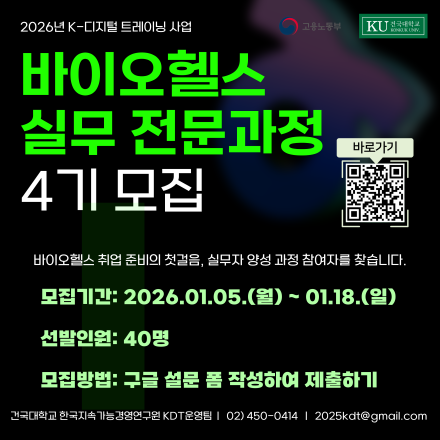 [2026년 KDT사업] 바이오헬스 실무 전문과정 4기 훈련생 모집 공고(국비지원)