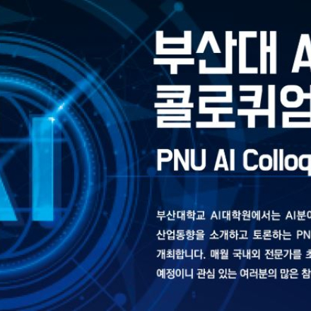 [부산대 AI 콜로퀴엄 2026] 26.1.5(월), Yun S. Song(Universi