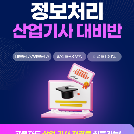 고졸 비전공자 정보처리산업기사 자격증 과정평가형 국비지원 학원 합격률 후기