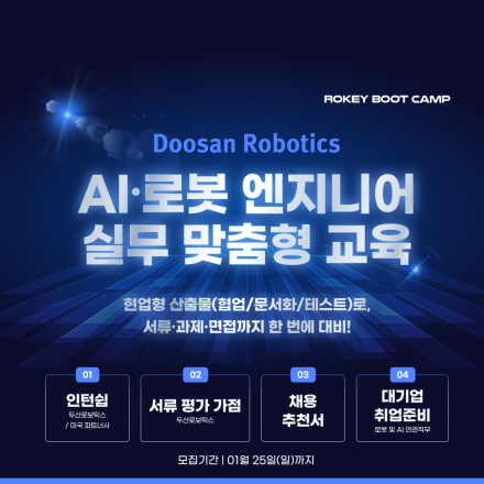 [두산로보틱스] 로키부트캠프 AI·로봇 엔지니어 양성과정 8기 모집