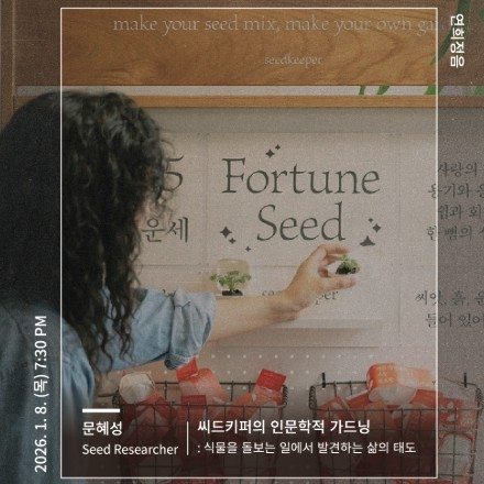 연희동 반상회 - 씨드키퍼의 인문학적 가드닝