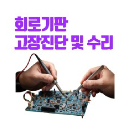 [무료교육] [1/30] 회로기판 고장진단 및 수리 개강 안내!