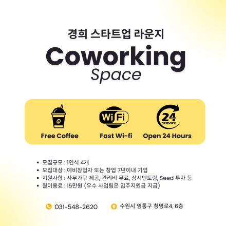 경희 스타트업 라운지 입주팀 모집 - 1인석