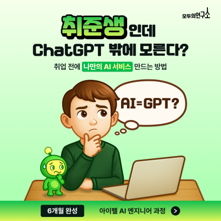 2026년엔 AI 시작! 비전공자에서 AI 엔지니어까지 단 6개월｜아이펠