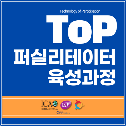 [ORP연구소] ToP 퍼실리테이터 육성과정