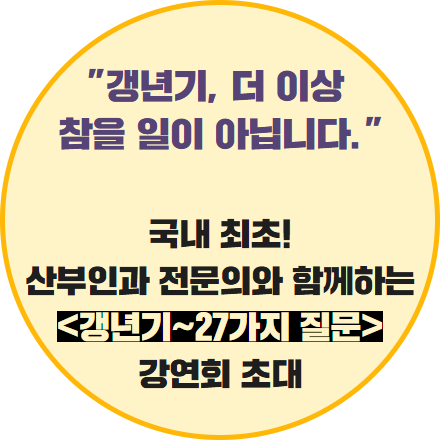 <갱년기에 대해 의사가 가장 많이 듣는 27가지 질문> 출간 기념 무료 강연회