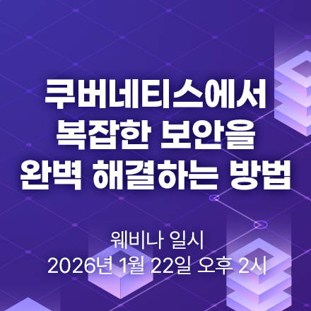 쿠버네티스에서 복잡한 보안을 완벽 해결하는 방법