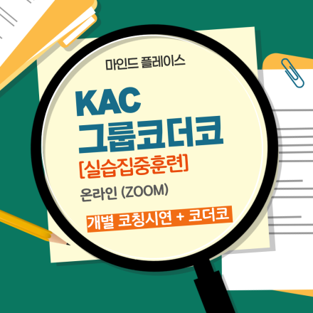 KAC 그룹코더코[실습집중훈련]