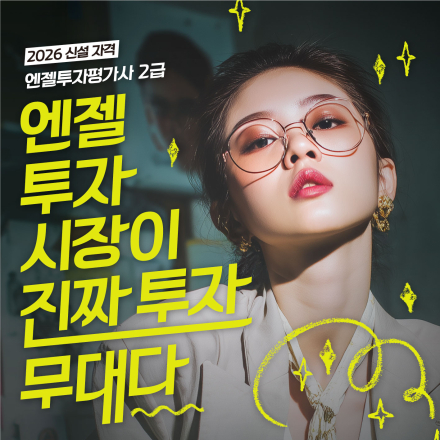 [~선착순 모집 중] 제2회 엔젤투자평가사 2급_자격 응시생 모집(~2/9)