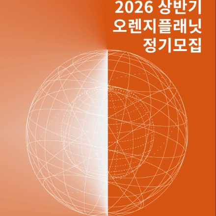 2026 상반기 오렌지플래닛 정기모집(~1/20)