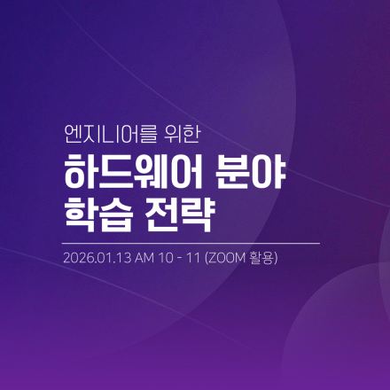 [무료 세미나] 하드웨어 분야 학습 전략 (1/13 화)