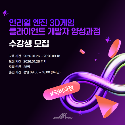 [국비지원 / 언리얼 공인교육기관] 언리얼 엔진 3D 게임 클라이언트 과정