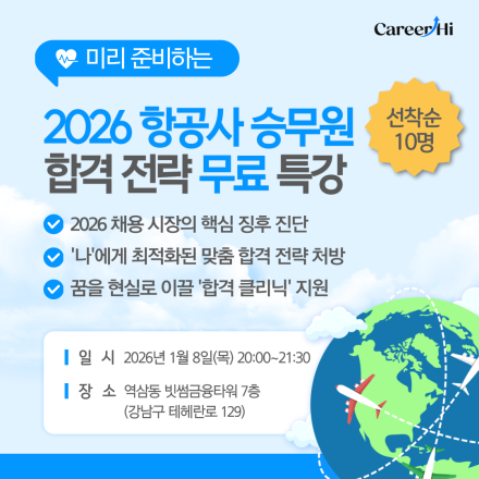 [강남] 미리 준비하는 2026 항공사 승무원 합격 전략 무료 특강