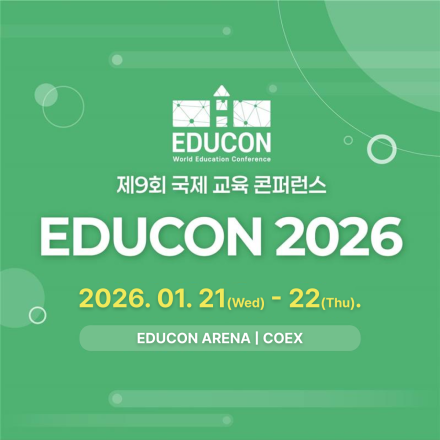 제9회 국제 교육 콘퍼런스 'EDUCON 2026'