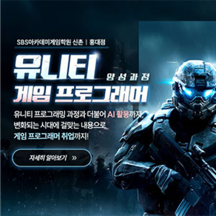 [SBS아카데미게임학원 신촌점_국비지원]  유니티_게임 프로그래머 양성과정 수강생 모집