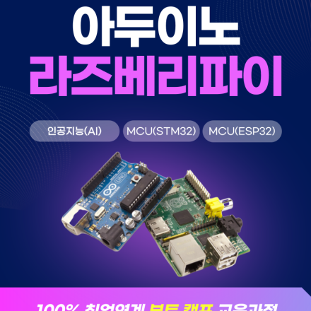 아두이노 라즈베리파이 전자회로,센서회로 교육 국비지원 부트캠프 학원